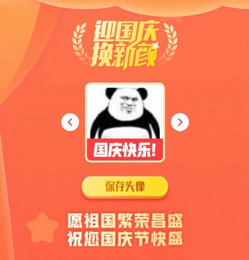 2021国庆节头像在线生成PHP源码 • BUG软件