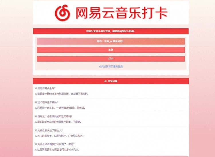 PHP网易云音乐签到打卡网站源码 • BUG软件