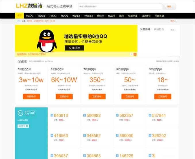 QQ号手机号靓号在线买卖交易系统源码 带手机端 • BUG软件