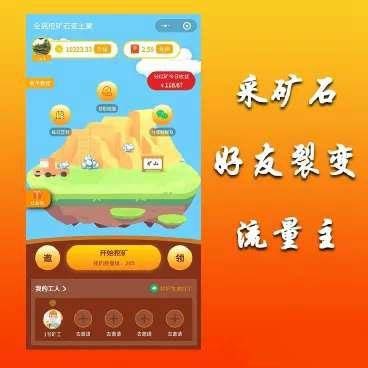 全民采矿石赚钱小程序源码/最新小程序挖矿源码/无加密 • BUG软件