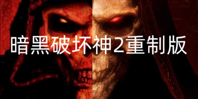 《暗黑破坏神2：重制版/暗黑破坏神2：狱火重生/Diablo II: Resurrected》v1.6.8离线版|容量30.6GB|官中.国语配音/带MOD+存档-BUG软件 • BUG软件