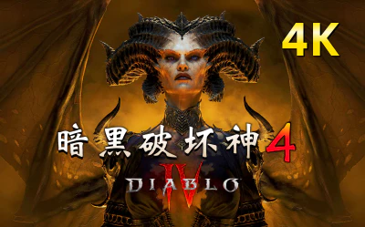 《暗黑破坏神4/Diablo IV》V1.2.3/官中简体|容量87.3GB|支持在线联机|附教程|无需魔法，直接可玩-BUG软件 • BUG软件